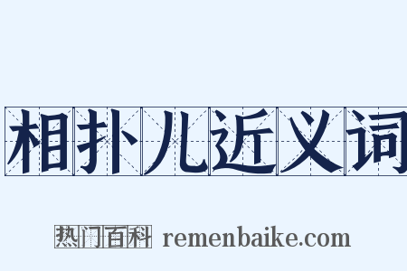 相扑儿近义词是什么意思的图片